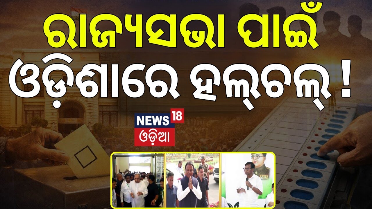 ରାଜ୍ୟସଭା ପାଇଁ ଓଡ଼ିଶାରେ ହଲ୍‌ଚଲ୍‌ ! Rajya Sabha Election 2026 |March 16 Voting for 37 Seats |Odia News