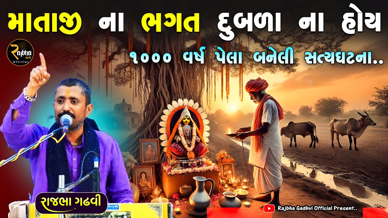 માતાજી ના ભગત કોઈ દિવસ દુબળા ના હોય | ૧૦૦૦ વર્ષ પેલા ની સત્યઘટના | Rajbha Gadhvi | Prasang