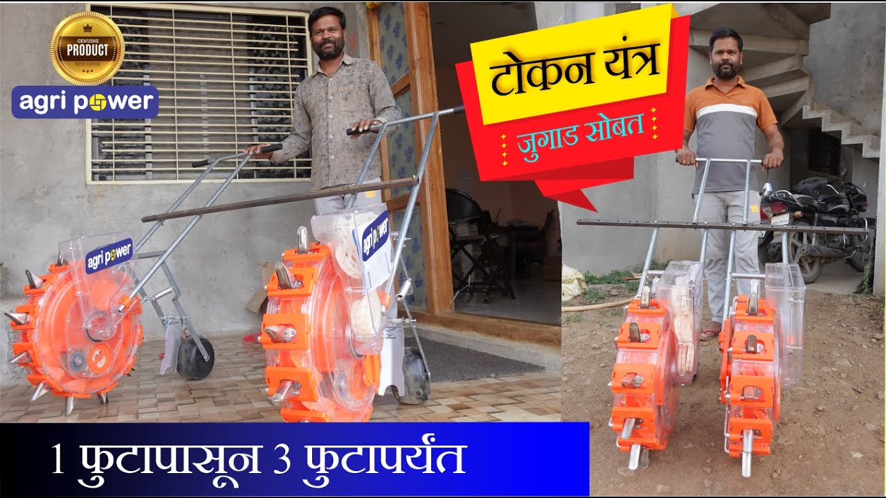 टोकन यंत्रासोबत मिळणार 1फुटपासून 3 फुटापर्यंतचे जुगाड Agri Power MultiCrop MANUAL SEEDER पेरणी यंत्र
