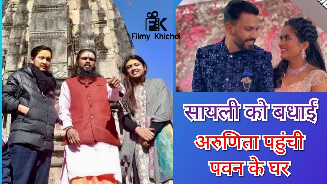 सायली की सगाई। कहां कहां जा रहे हैं पवन अरुणिता अब । Pawan Arunita updates