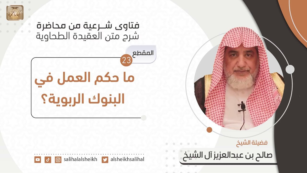ما حكم العمل في البنوك الربوية؟| فضيلة الشيخ صالح آل الشيخ