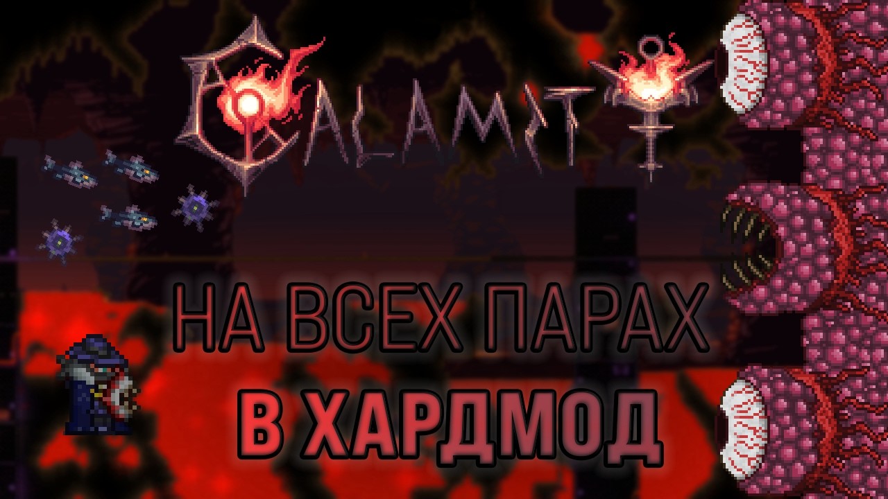 Terraria Calamity Mod №4 - В ад и обратно