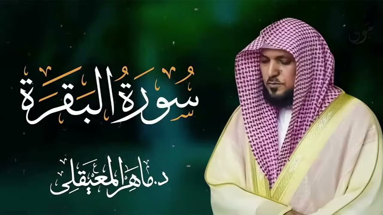 Copy of سوره البقره كامله بصوت الشيخ ماهر المعيقلي  Surat Al Baqraha Full 22