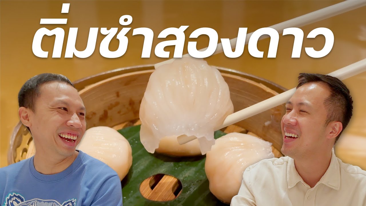 จบทริปมาเก๊าด้วยติ่มซำ 2 ดาว | Wing Lei