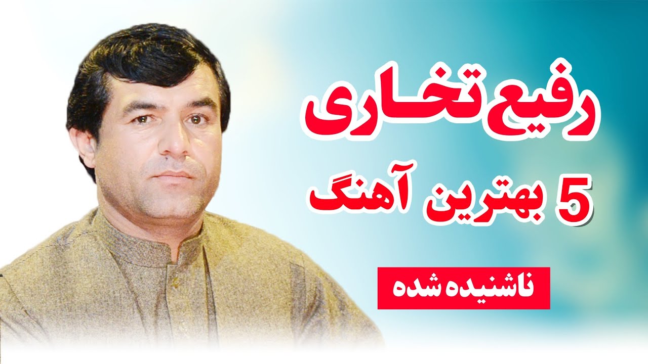 پنج ناب ترین آهنگ محلی افغانی به صدای رفیع تخاری هنرمند جوان موسیقی محلی افغانستان