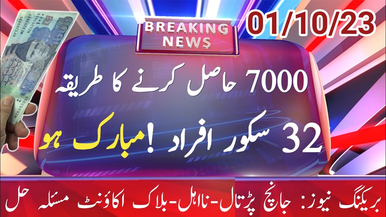 Janch Portal 7000 || Ehsas Program 7000 PMT 32 || BISP 7000 PMT 32 || 8171 NSER Survey 8123 Ehsas