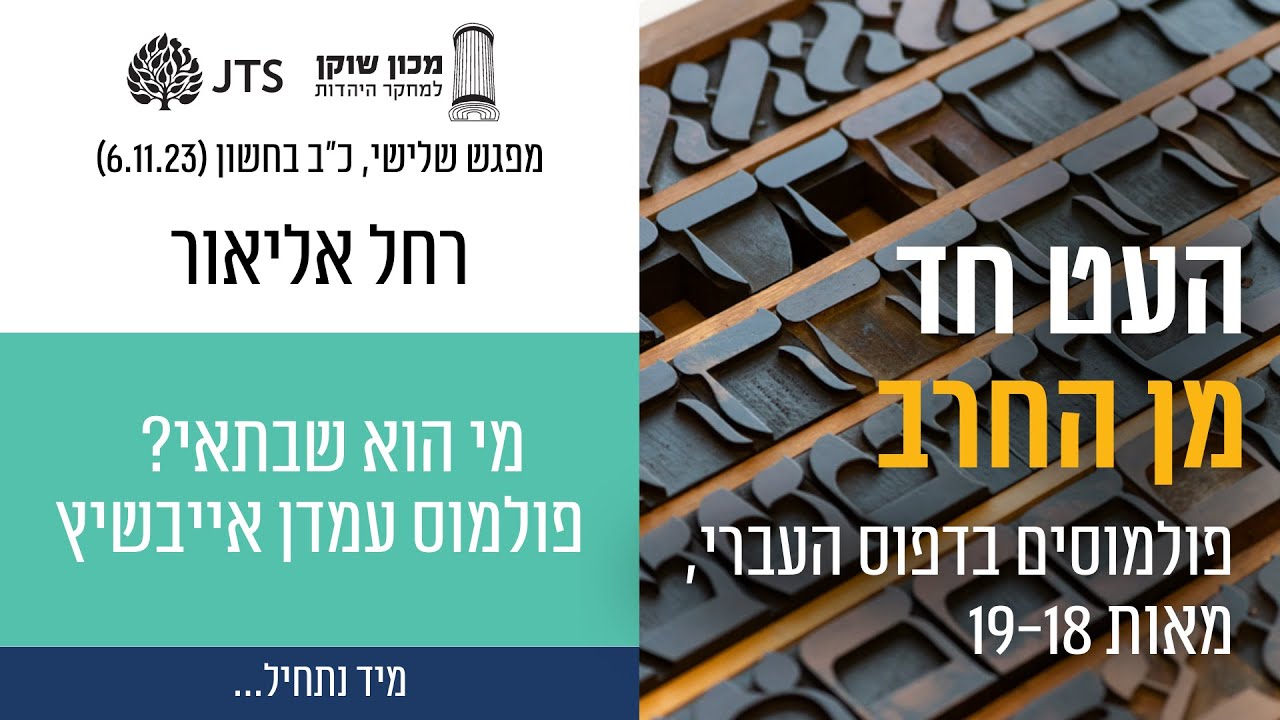 מי הוא שבתאי? – פולמוס עמדן אייבשיץ - פרופ' רחל אליאור