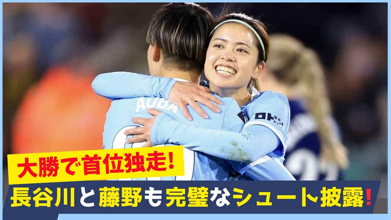長谷川と藤野が揃ってゴール決めた！6−0でシティ大勝し首位を独走！藤野の復帰弾に注目が集まる！