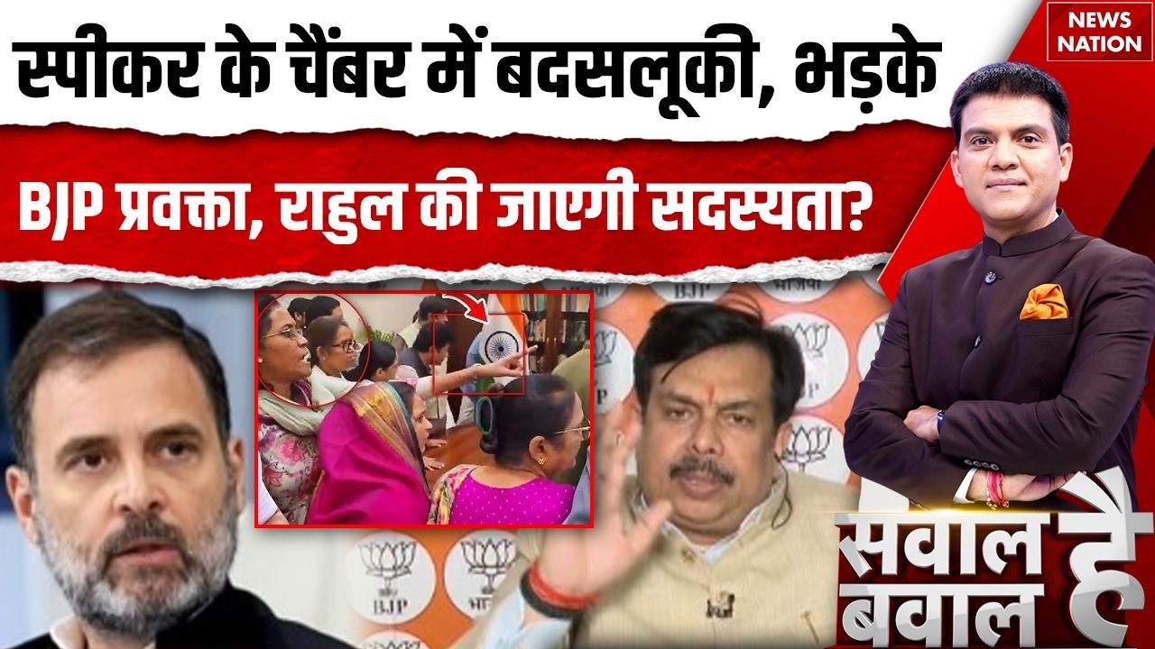 Congress MPs In Speaker Chamber Ruckus:विपक्ष का स्पीकर चैंबर में किया गया व्यवहार अमर्यादित है?