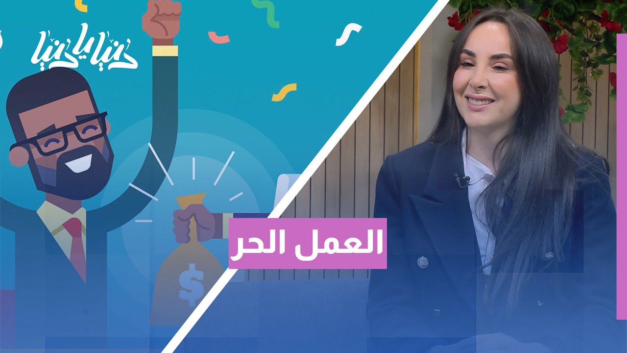 بين الحرية والمخاطرة… الحقوق القانونية للعامل الحر