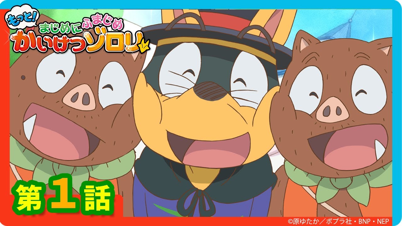 【もっと！まじめにふまじめ かいけつゾロリ】第１話「はなよめとゾロリじょう」
