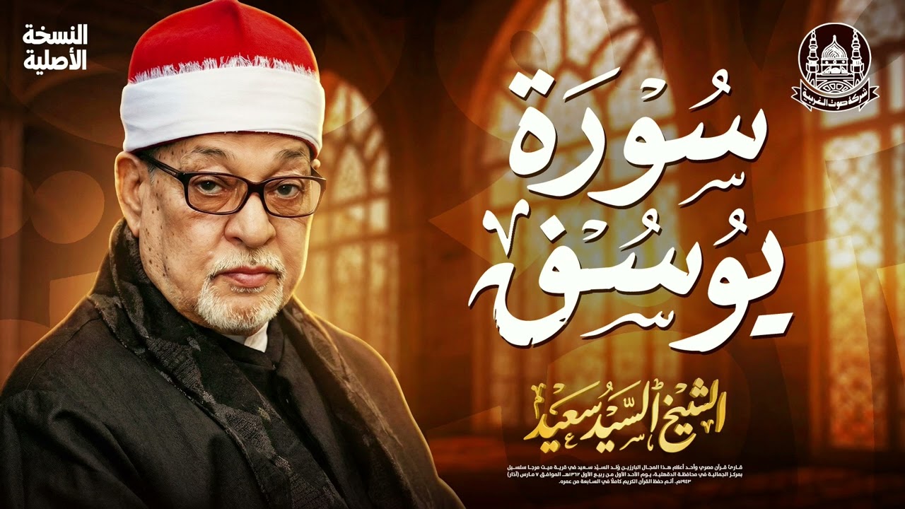 سورة يوسف كاملة ✨ تلاوة نادرة أبكت القلوب | الشيخ السيد سعيد