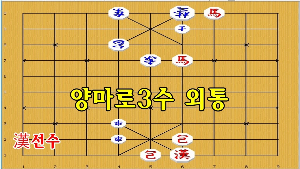 양마로 3수만에 이기는 묘수 - 장기[장기묘수]