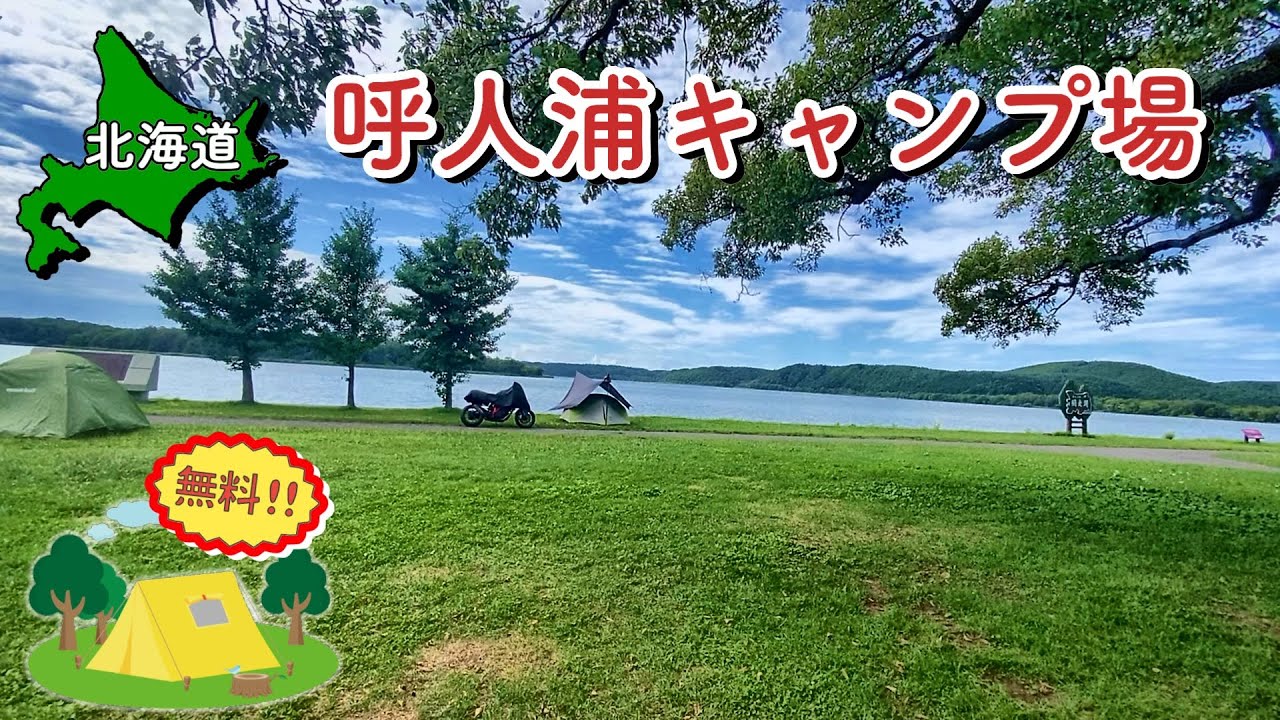 【北海道無料キャンプ場】オホーツク観光の拠点!! 呼人浦キャンプ場 【 #16 MINI旅2025 】