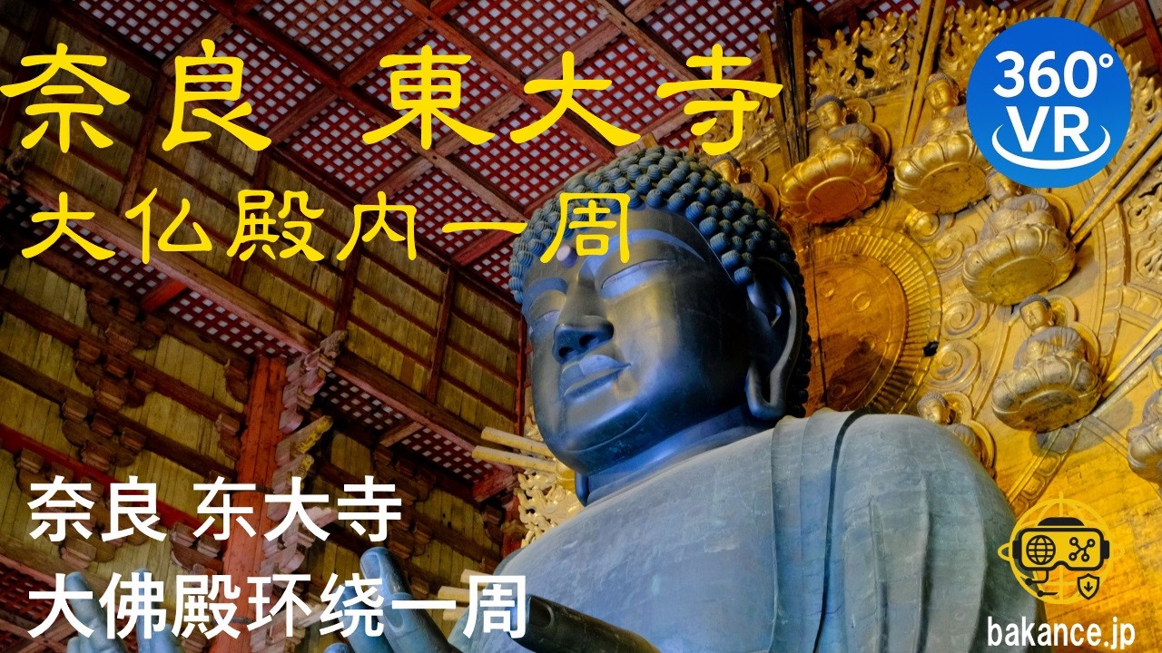 [ZH]【360°VR】東大寺大佛殿內部巡遊｜奈良大佛殿步行體驗 – 日本奈良