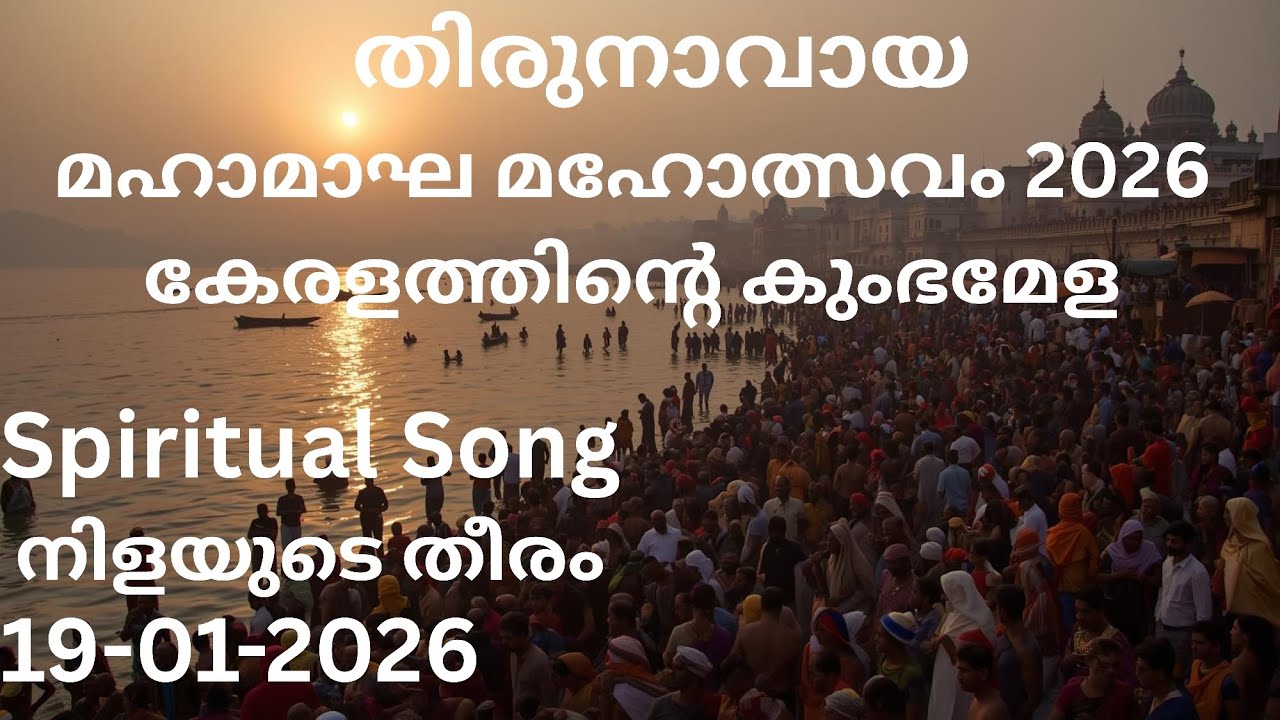 നിളയുടെ തീരം | #മഹാമാഘമഹോത്സവം | #RiverGoddessDevotional#rejeeshkayyoor #goldenSonggallery