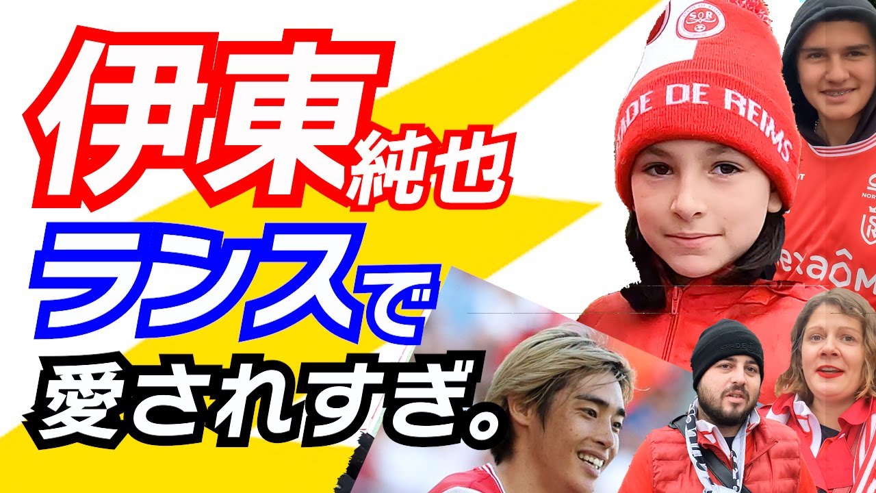 【ワールドカップ直前】ランスサポの伊東純也愛が想像以上だった!