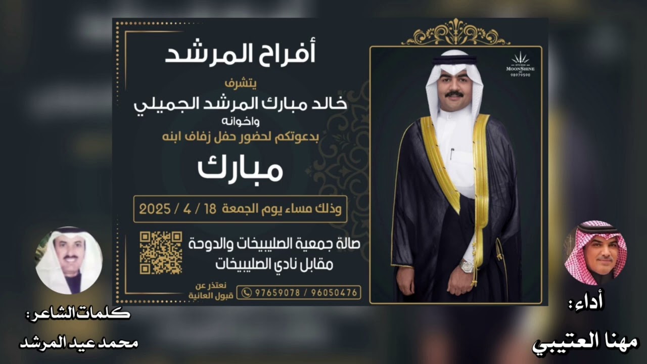 أفراح المرشد الجميلي أداء: مهنا العتيبي كلمات : محمد عيد المرشد