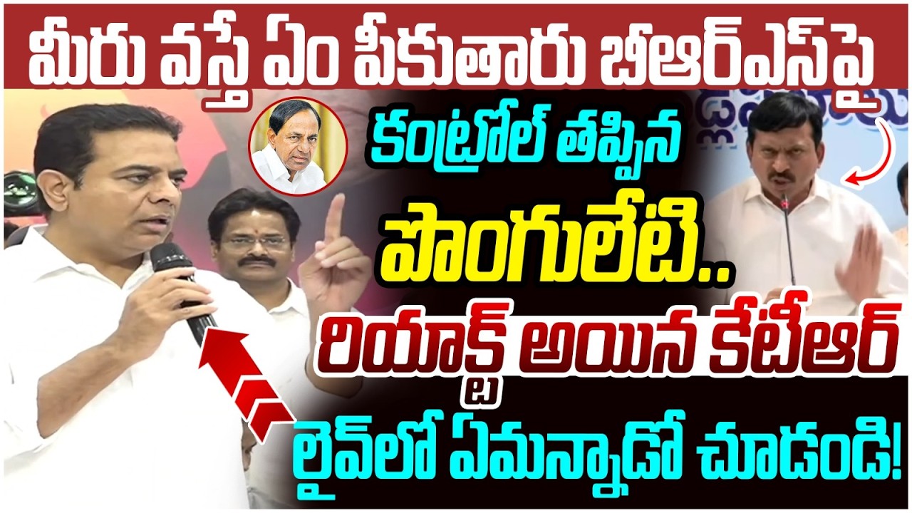 KTR Reaction on Ponguleti Srinivas Reddy Comments | KCR | BRS Vs Congress | Telangana Politics