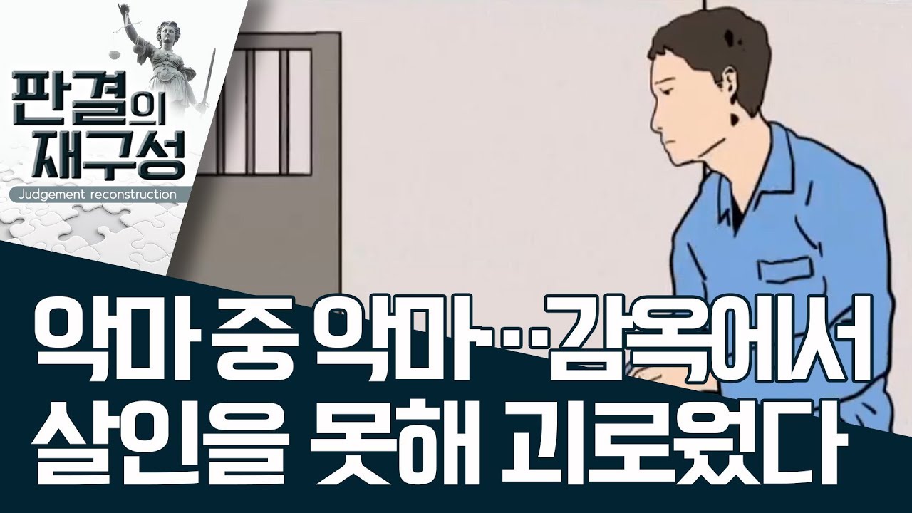 [판결의 재구성] 악마 중 악마…감옥서 살인 못해 괴로워했다 | 사건상황실