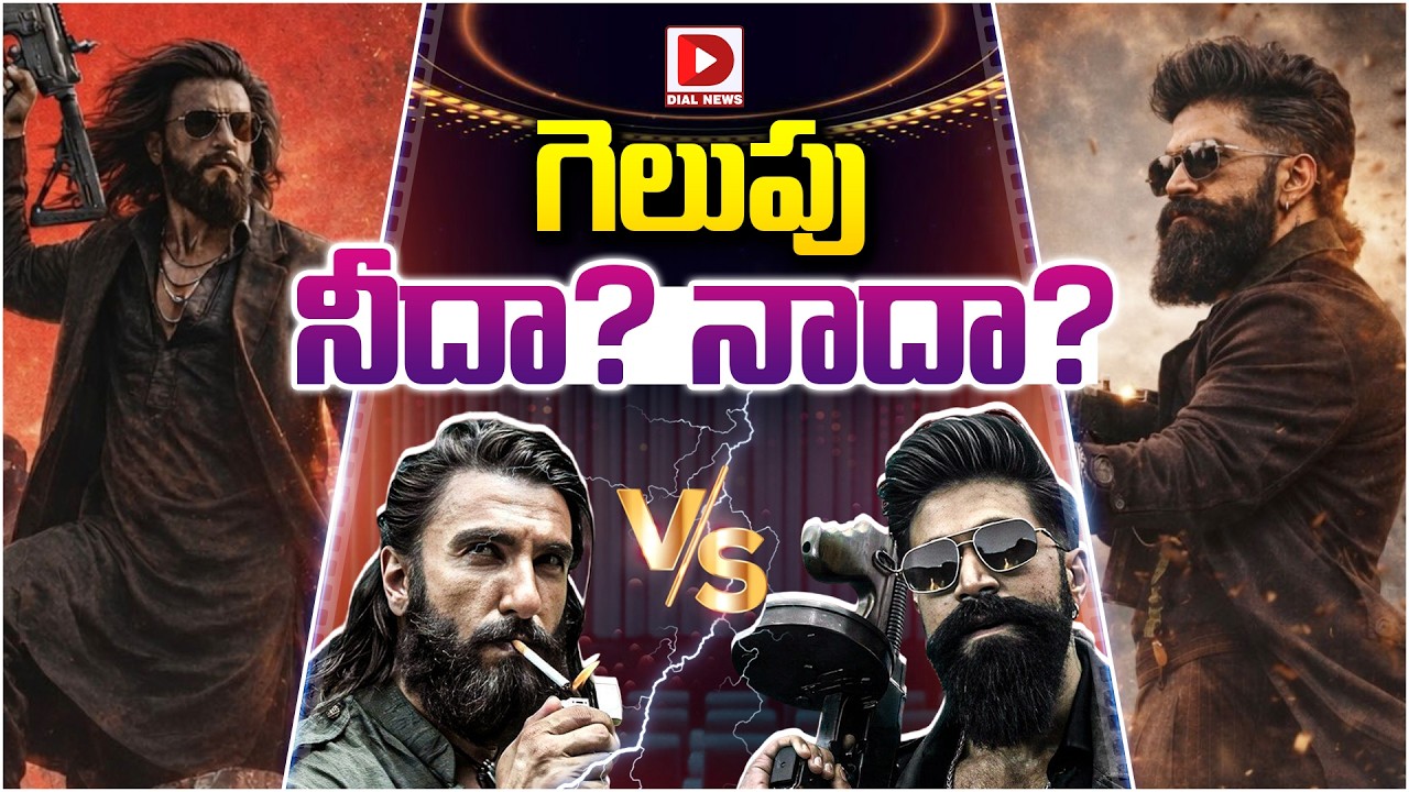 గెలుపు నీదా నాదా..!  Toxic Yash Vs Dhurandhar Ranveer Singh | Box Office Biggest Clash | Dial Telugu