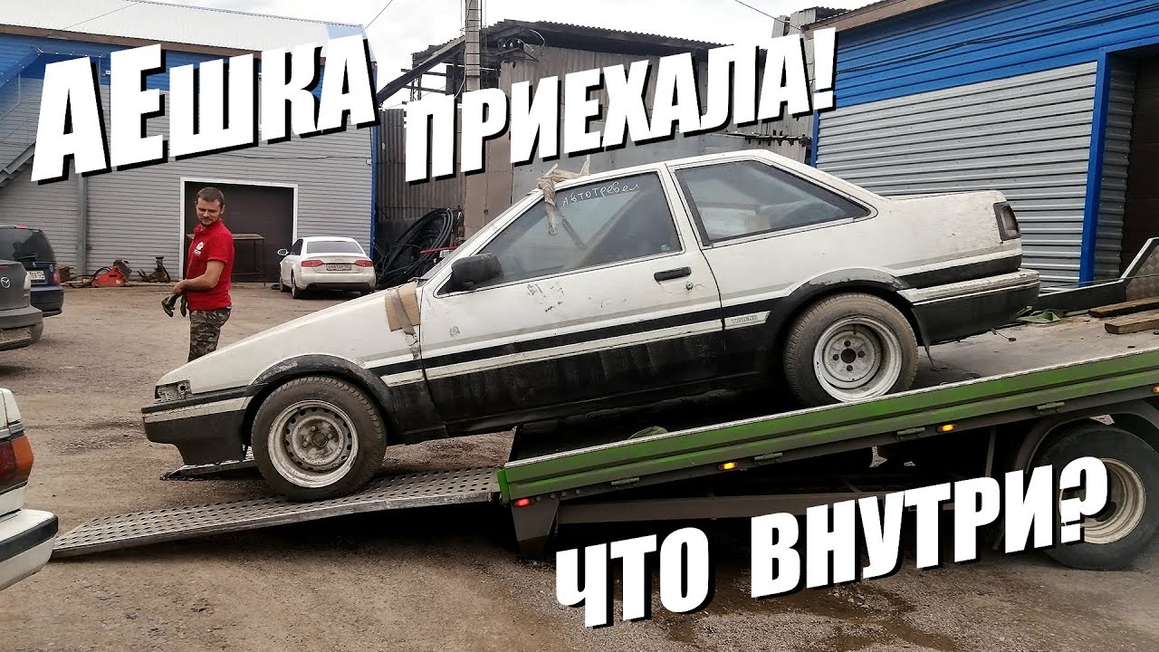 AE85 приехала! Что внутри? Ожидание/Реальность.
