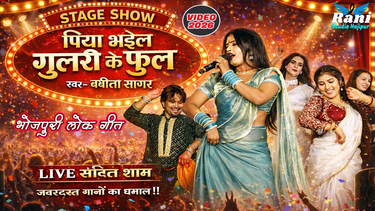 Babita Sagar Live | Piya Bhail Gulri Ke Phool | Bhojpuri Stage Show 2026 | पिया भईल गुलरी के फुल