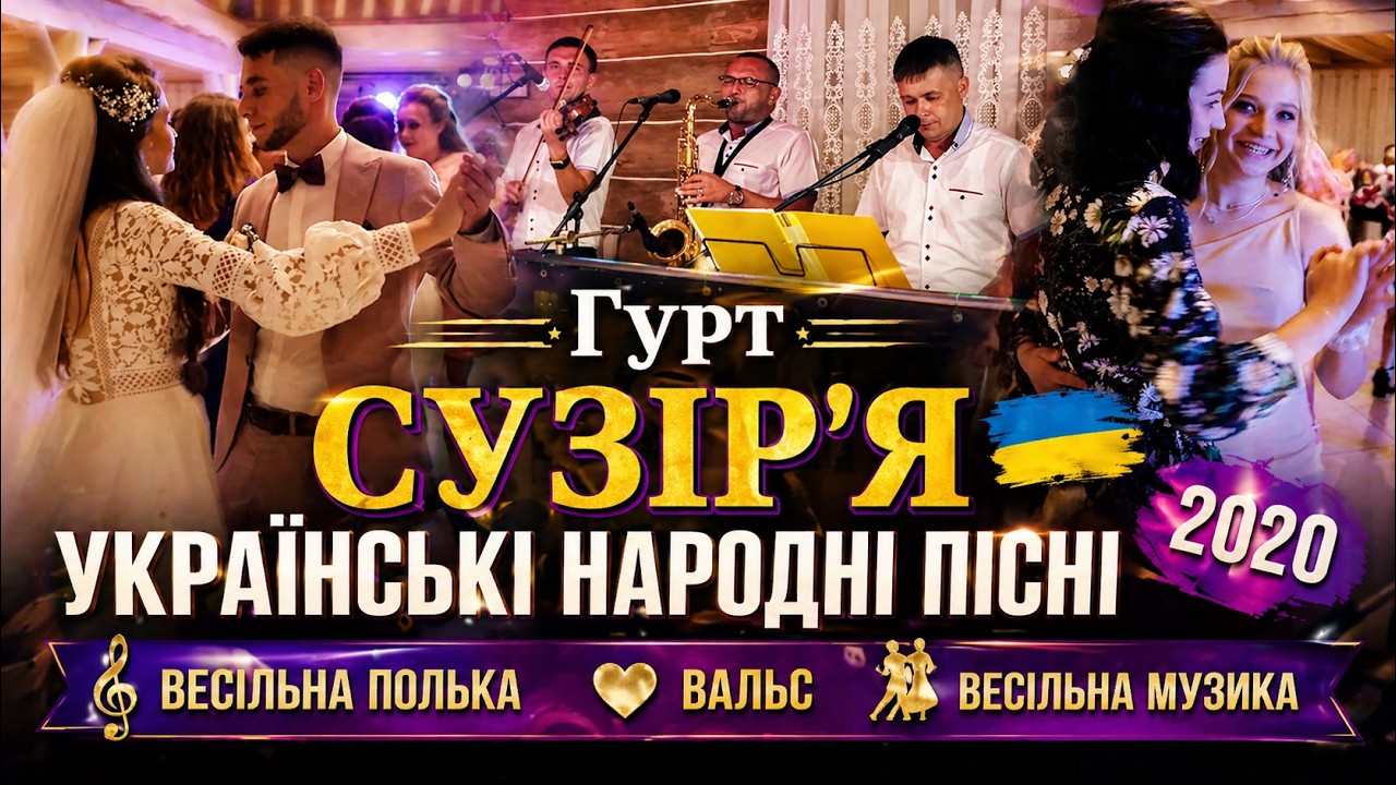 Гурт Сузір'я |  Збірка Українських народних пісень 2020  | Весільна полька,вальс | весільний канал