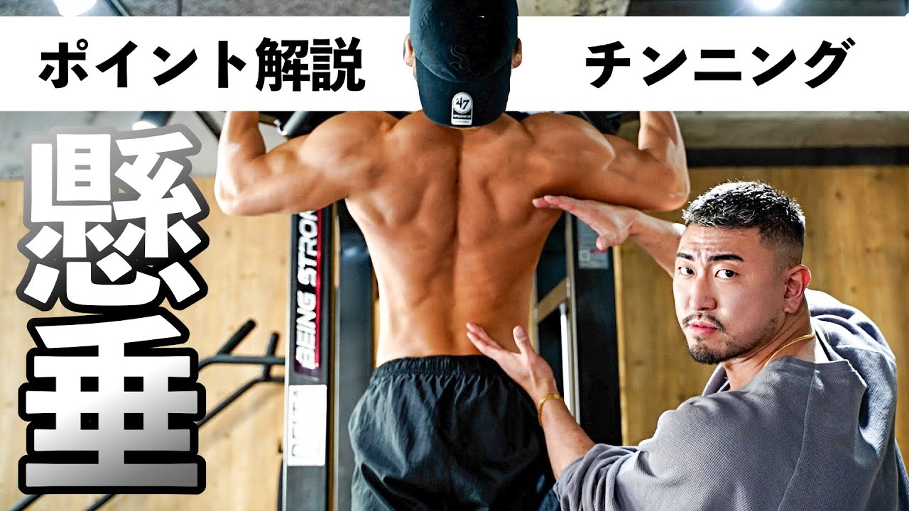 【筋トレ】懸垂・チンニングが苦手な方へ向けたやり方解説！