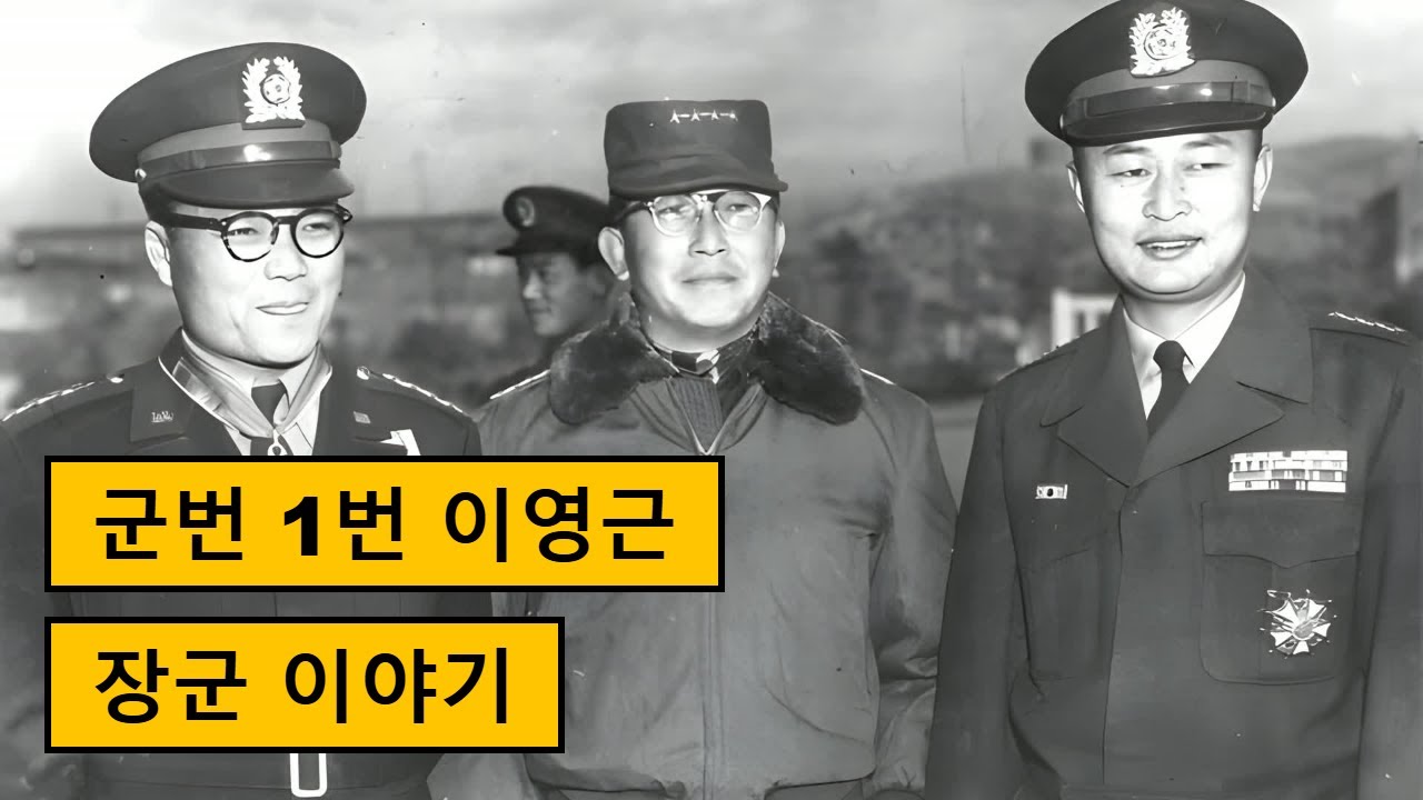 한국군 군번 1번 이영근 장군의 생애와 군사 이야기