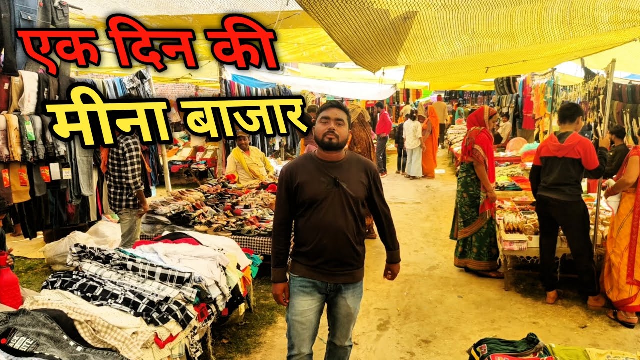 🙏 गरीबों की बाजार मीना बाजार //The Meena Bazaar Of Poors