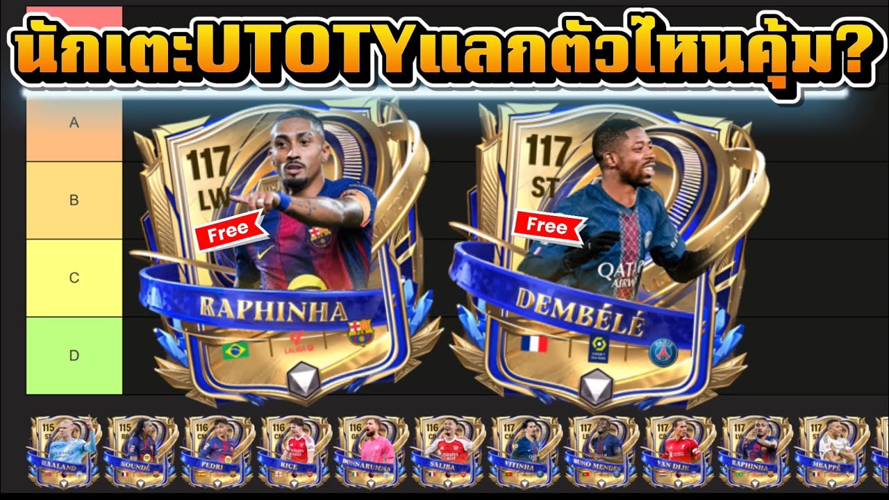 FC MOBOBILE : UTOTYแลกตัวไหนดี ตัวไหนคุ้ม? ตามความคิดเห็นส่วนตัว #fcmobile