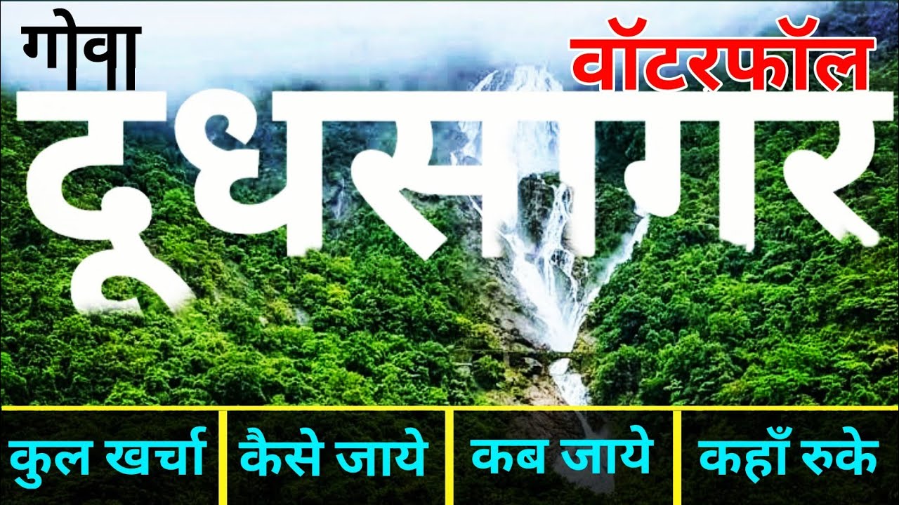 { Dudhsagar Goa } Dudhsagar Waterfall Tour Guide | South Goa Dudhsagar | Dudhsagar Waterfall ~ Go...