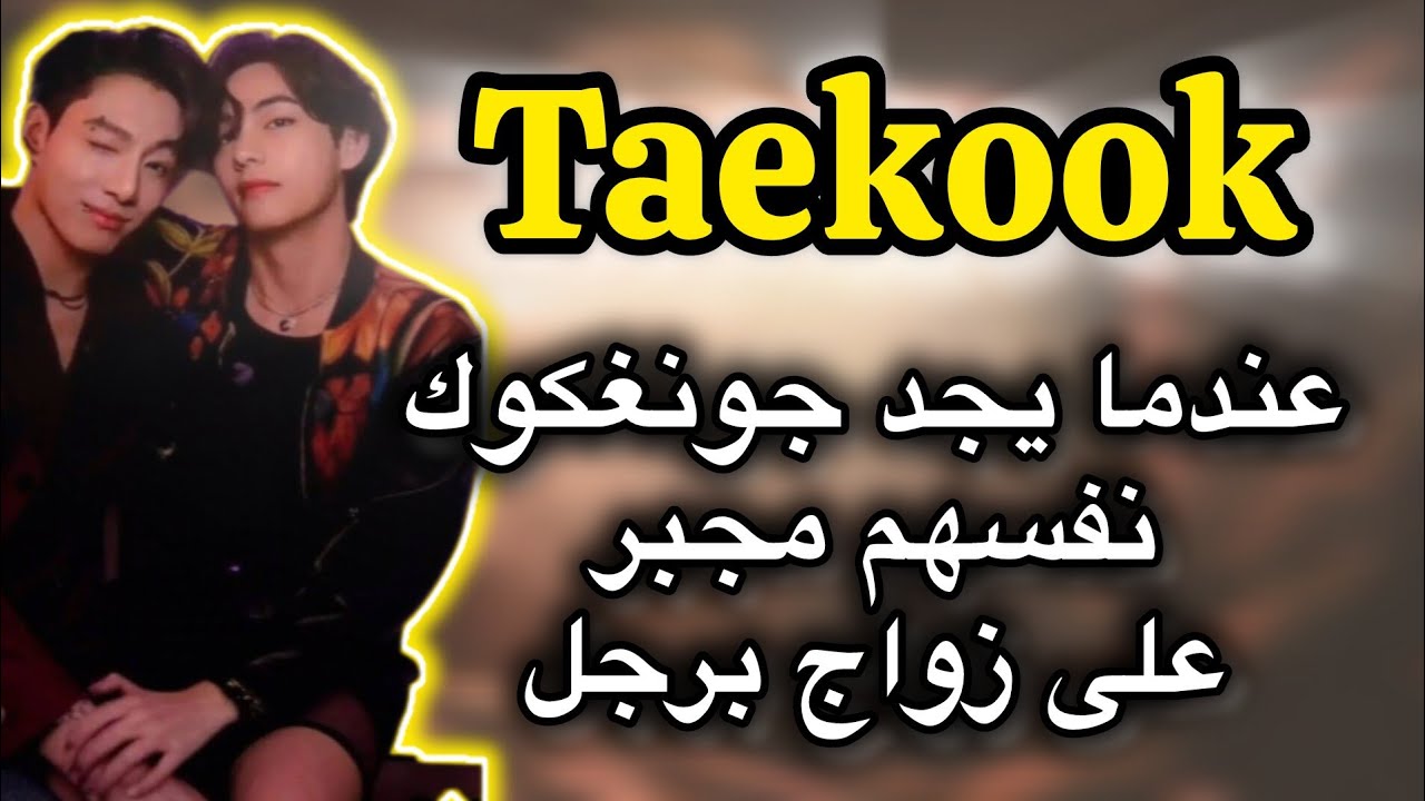 رواية تايكوك| زواج اجباري