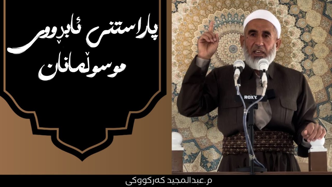 وتاری هەینی -پاراستنی ئابڕووی موسوڵمانان