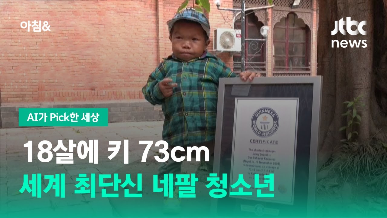 18살에 키 73㎝&hellip;세계 최단신 네팔 청소년 / JTBC 아침&