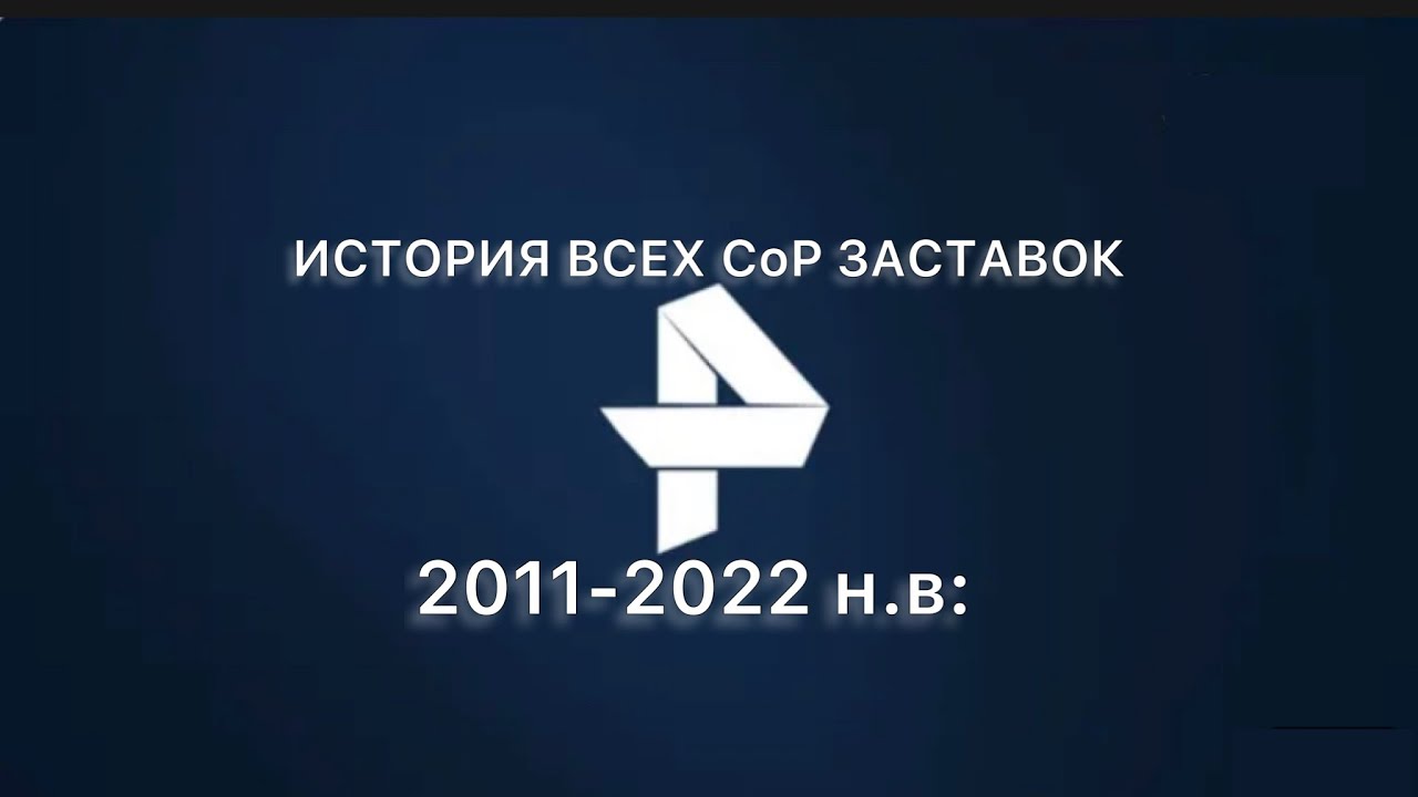 История всех СоР заставок телеканала РЕН ТВ(2011-2022 н.в:)