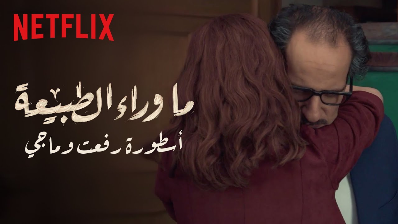 ما وراء الطبيعة | أسطورة رفعت وماجي