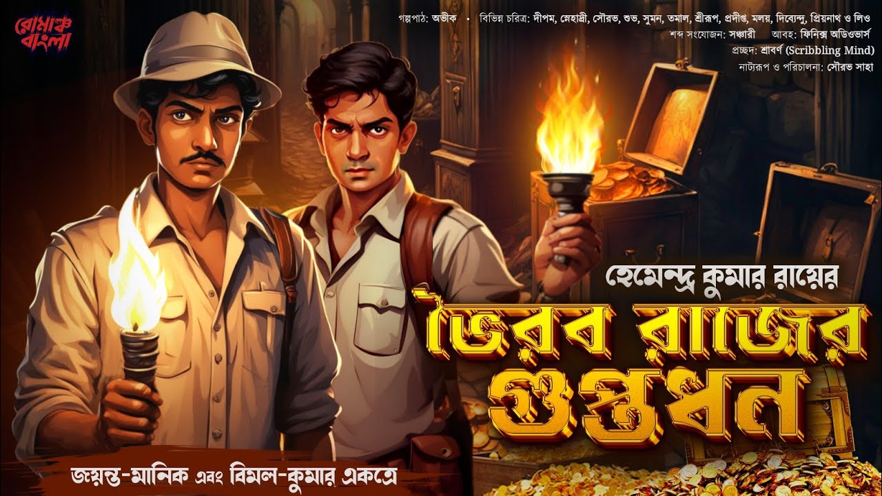 ভৈরব রাজের গুপ্তধন | Jayanta Manik er Goyenda Golpo New | Bimal Kumar Adventure New | Treasure Hunt