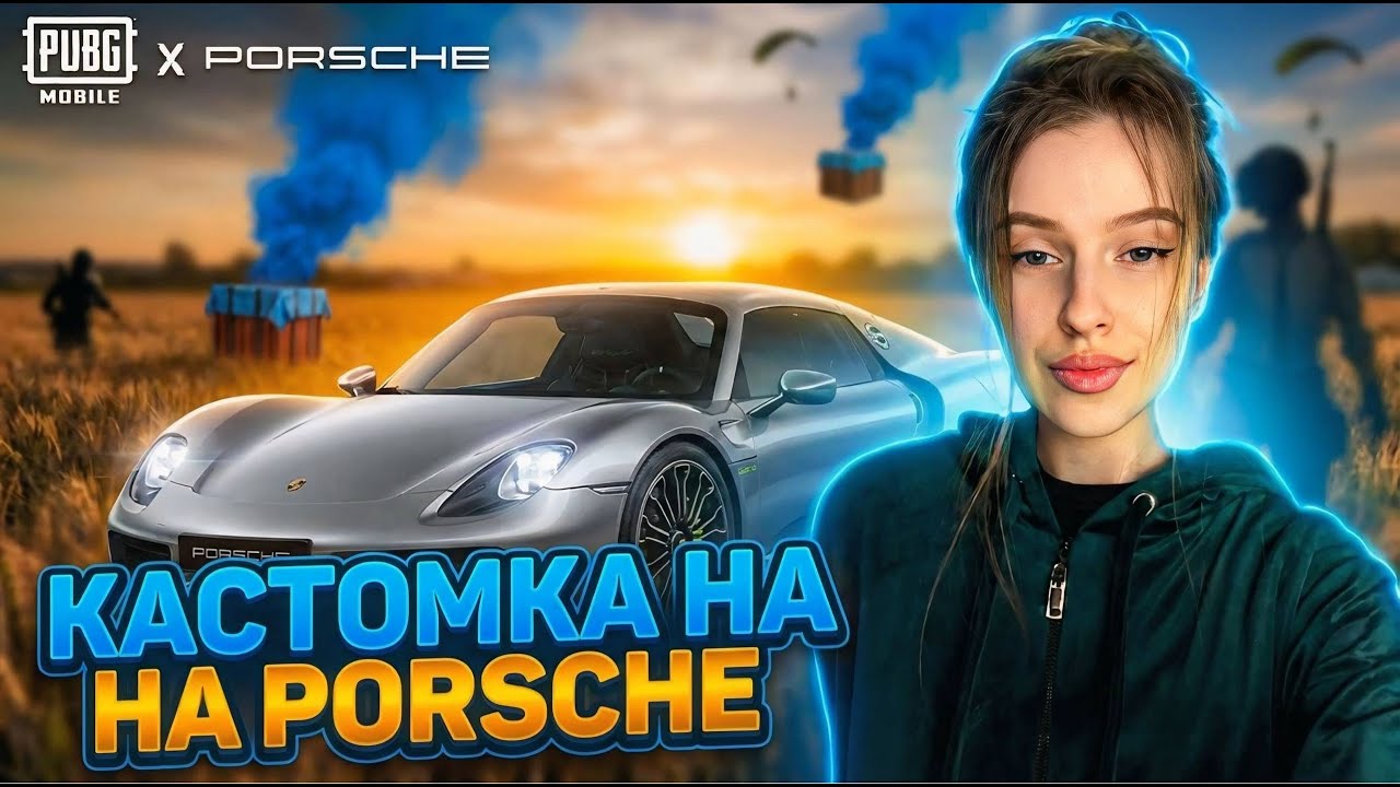 КАСТОМКА НА PORSCHE В ПАБГ МОБАЙЛ/PUBG MOBILE/ЛОКАЛКИ/ТДМ