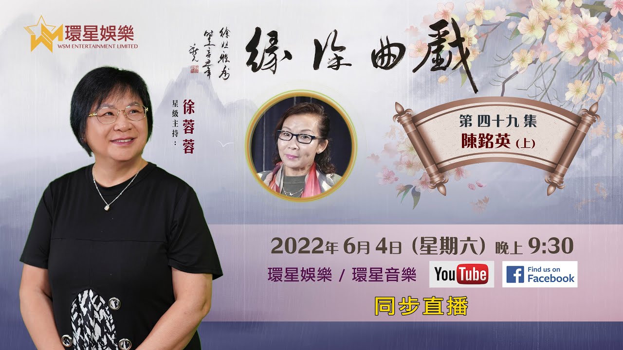 戲曲徐緣 | EP49 | 陳銘英專訪 (上)