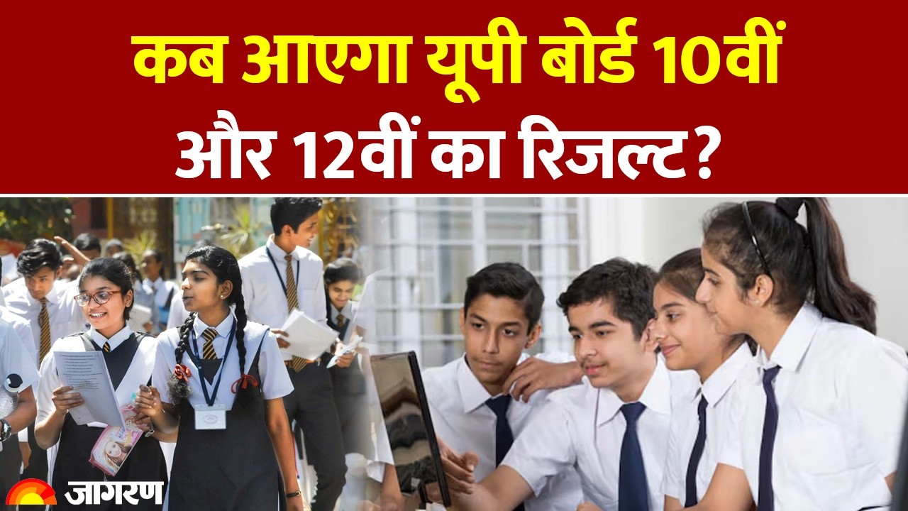 UP Board 10th and 12th Result: कब आएगा यूपी बोर्ड 10वीं और 12वीं का रिजल्ट? UPMSP