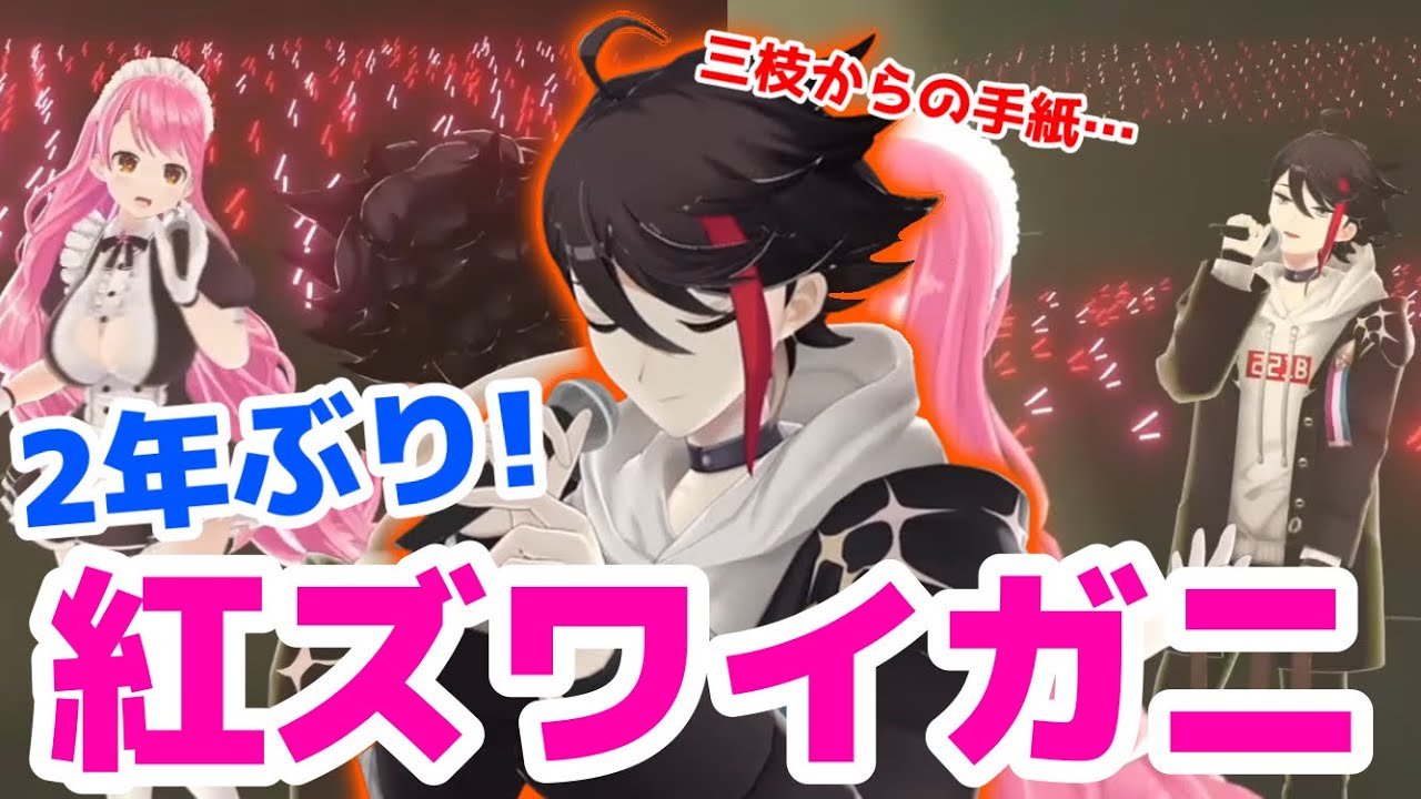 久々の集結！紅ズワイガニ初3D共演＆初歌唱！！【にじさんじ切り抜き/三枝明那・愛園愛美】
