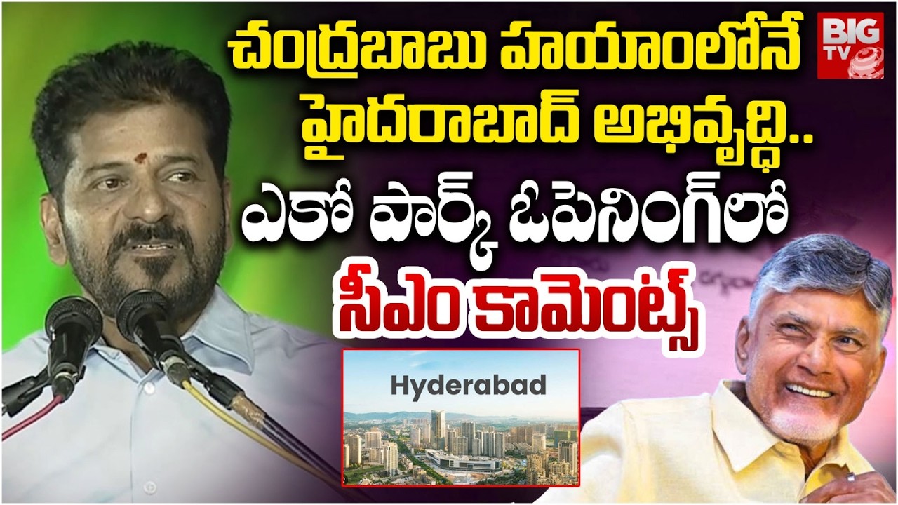 చంద్రబాబు హయాంలోనే హైదరాబాద్ అభివృద్ధి..| CM Revanth Reddy | Eco Park Opening | BIGTV