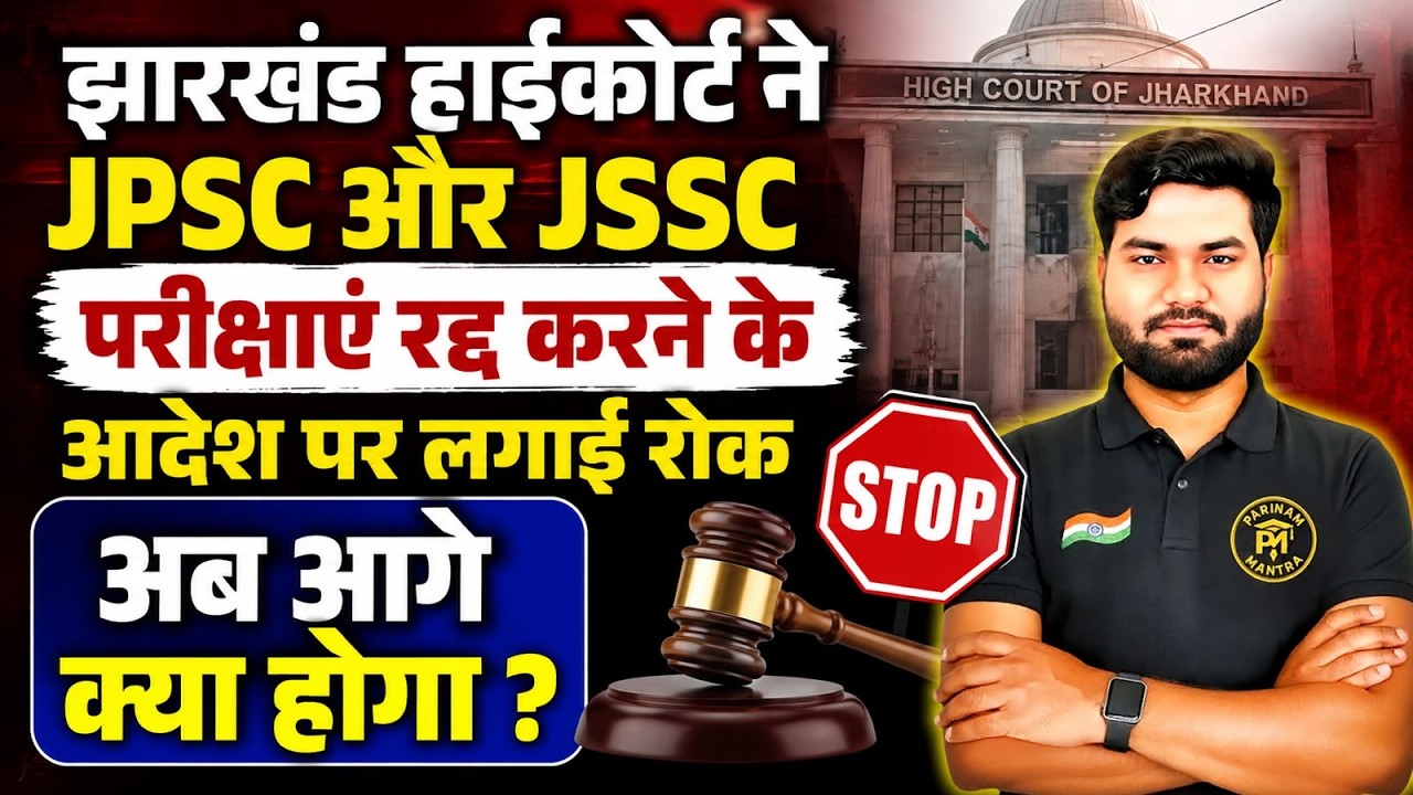 Jharkhand High Court ने JPSC और JSSC पर लगाई रोक! | अब आगे क्या होगा? | JPSC Latest News 2026