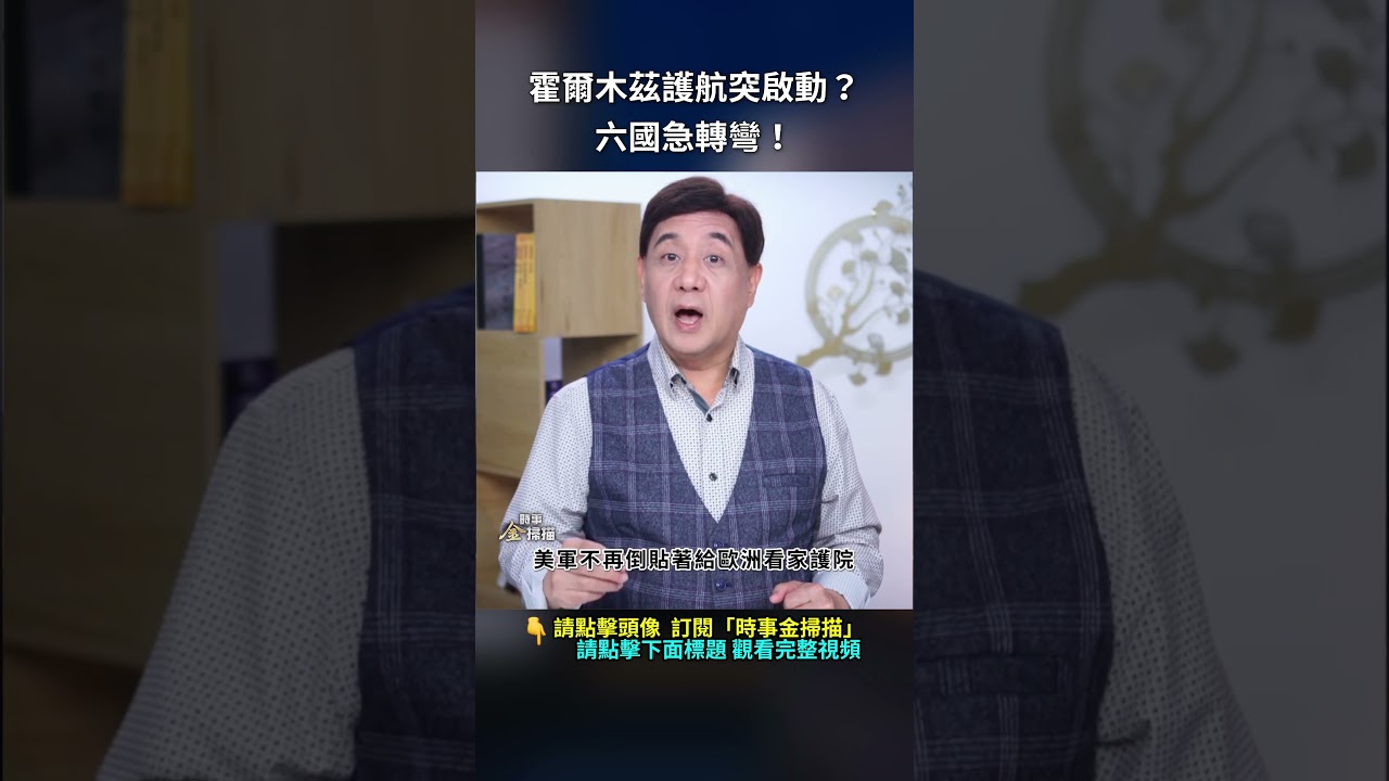 霍爾木茲護航突啟動？六國急轉彎！｜ #時事金掃描 #金然