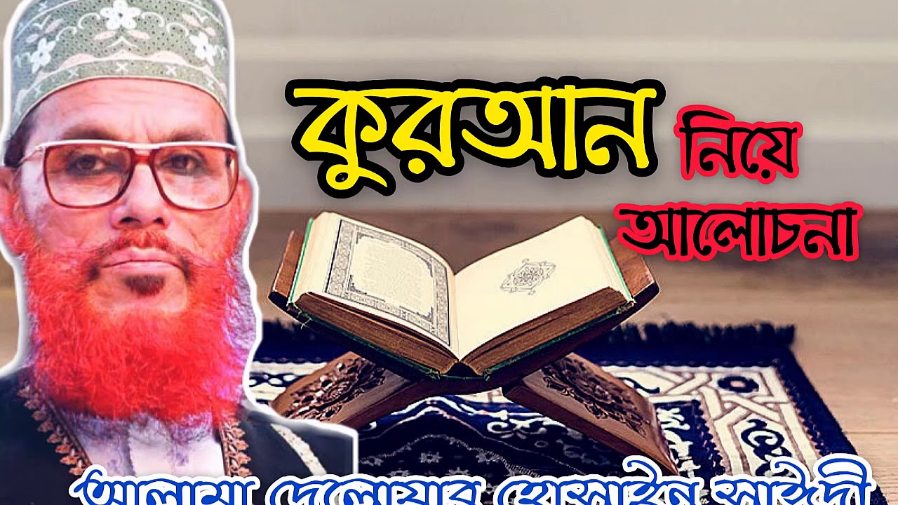 কুরআন নিয়ে আলোচনা || আল্লামা দেলোয়ার হোসাইন সাঈদী || Quran niye alochona || Delowar Hossain Saidi