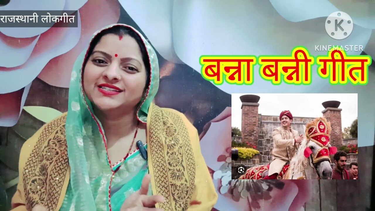 बन्ना बन्ना गीत Banna banni geet आजा बन्नी कबसे कंवारा Rajasthani lokgeet शादी का गीत Manju Kumawat