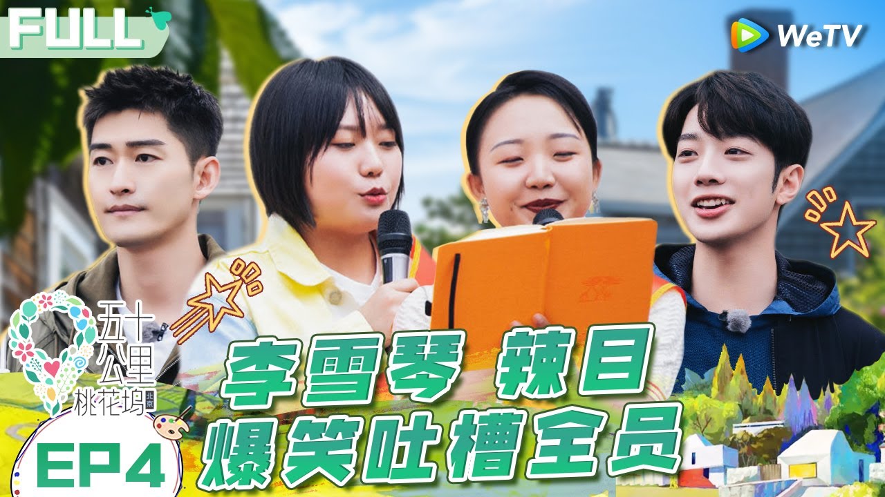 【Multi Sub】EP4 FULL: 张翰当众拒绝参加行为艺术 李雪琴辣目洋子把开业典礼变吐槽大会《五十公里桃花坞 第1季》Wonderland S1