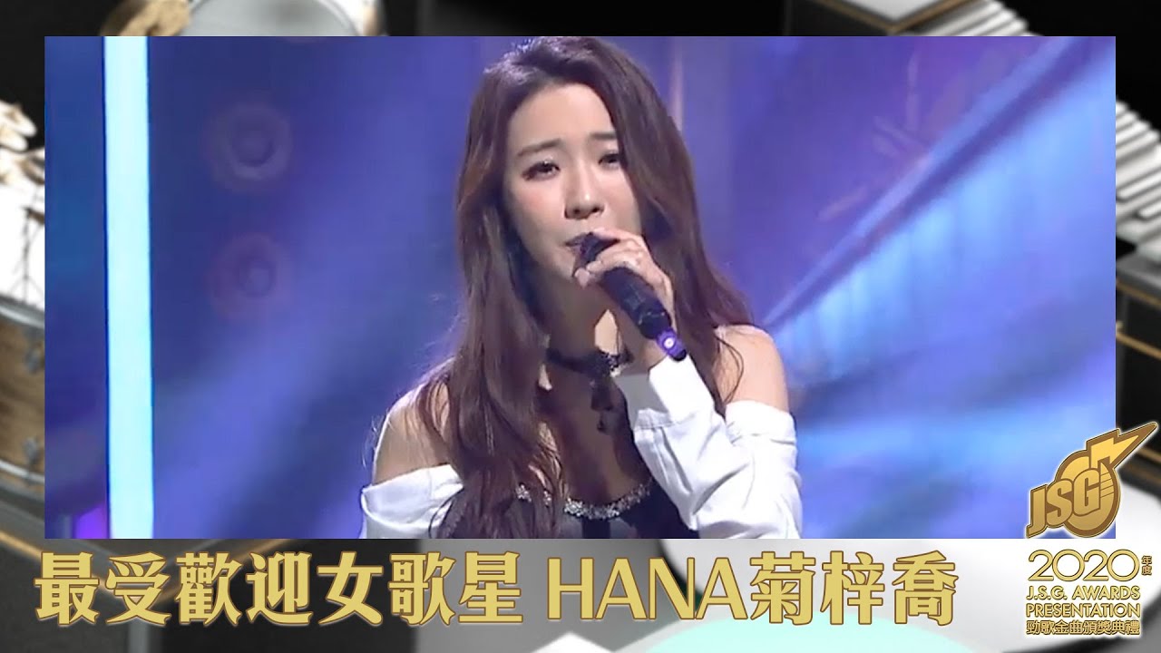 2020年度勁歌金曲頒獎典禮｜最受歡迎女歌星｜菊梓喬